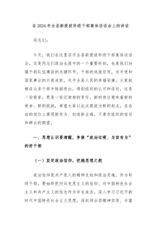在2024年全县新提拔科级干部集体谈话会上的讲话