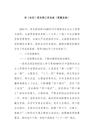 村（社区）党支部工作总结（党建总结）