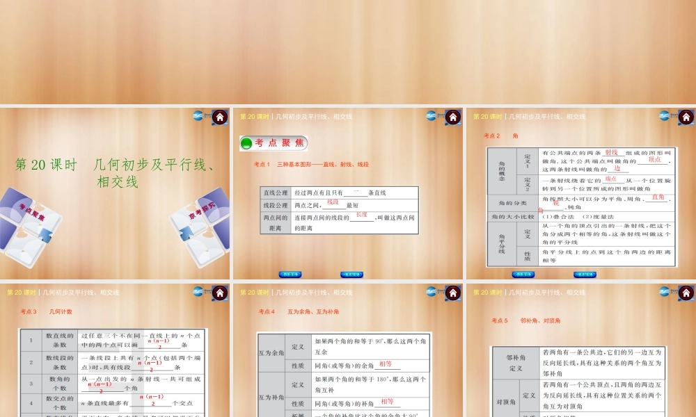 (北京)中考数学总复习 第 几何初步及平行线、相交线课件(考点聚焦京考探究热考京讲) 课件