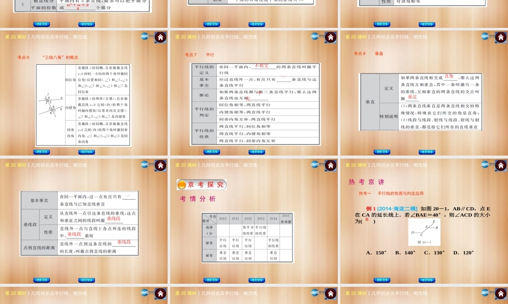 (北京)中考数学总复习 第 几何初步及平行线、相交线课件(考点聚焦京考探究热考京讲) 课件