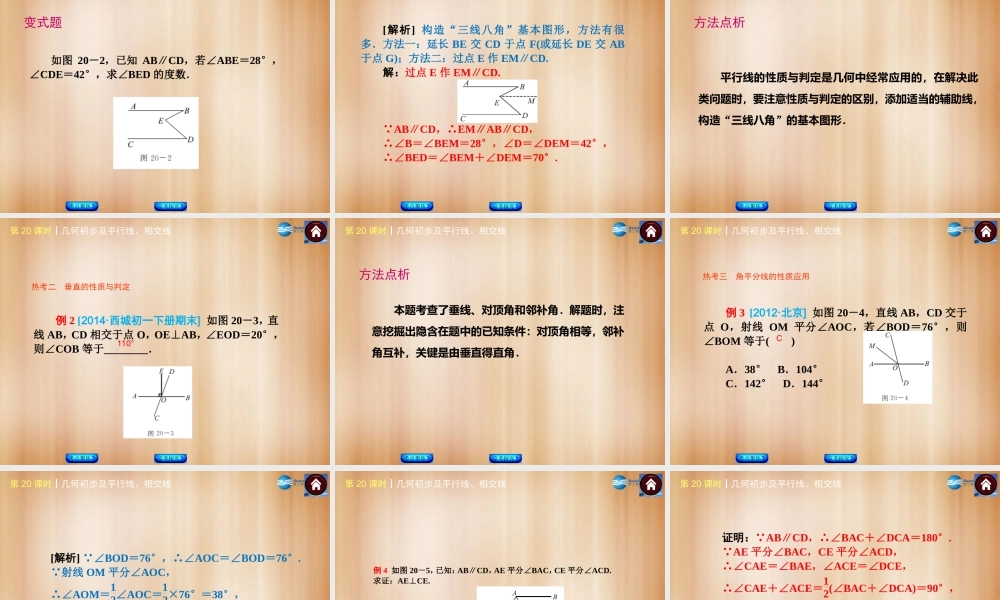 (北京)中考数学总复习 第 几何初步及平行线、相交线课件(考点聚焦京考探究热考京讲) 课件