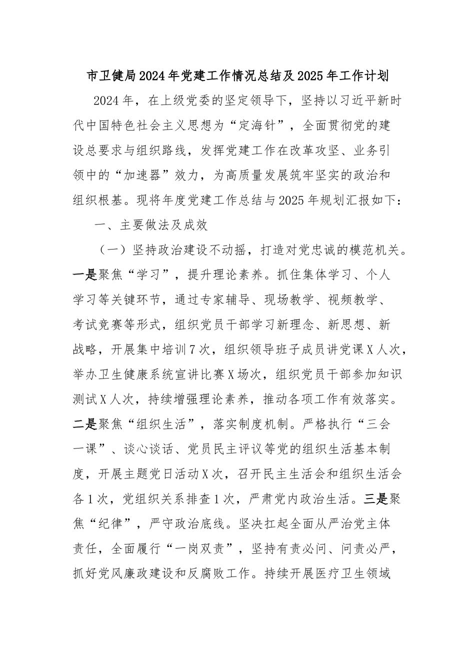 市卫健局2024年党建工作情况总结及2025年工作计划_第1页