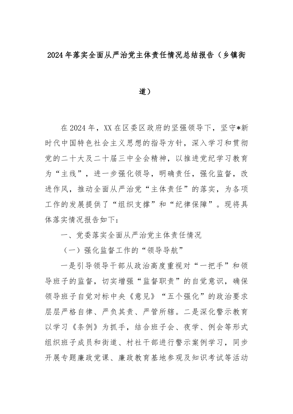 2024年落实全面从严治党主体责任情况总结报告（乡镇街道）_第1页