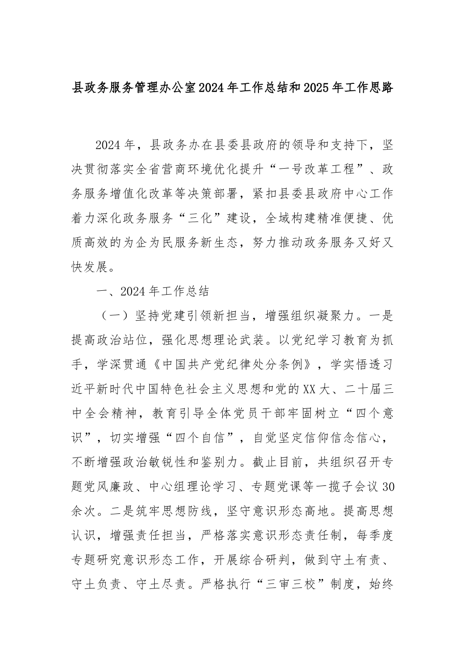 县政务服务管理办公室2024年工作总结和2025年工作思路_第1页