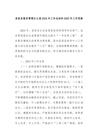 县政务服务管理办公室2024年工作总结和2025年工作思路