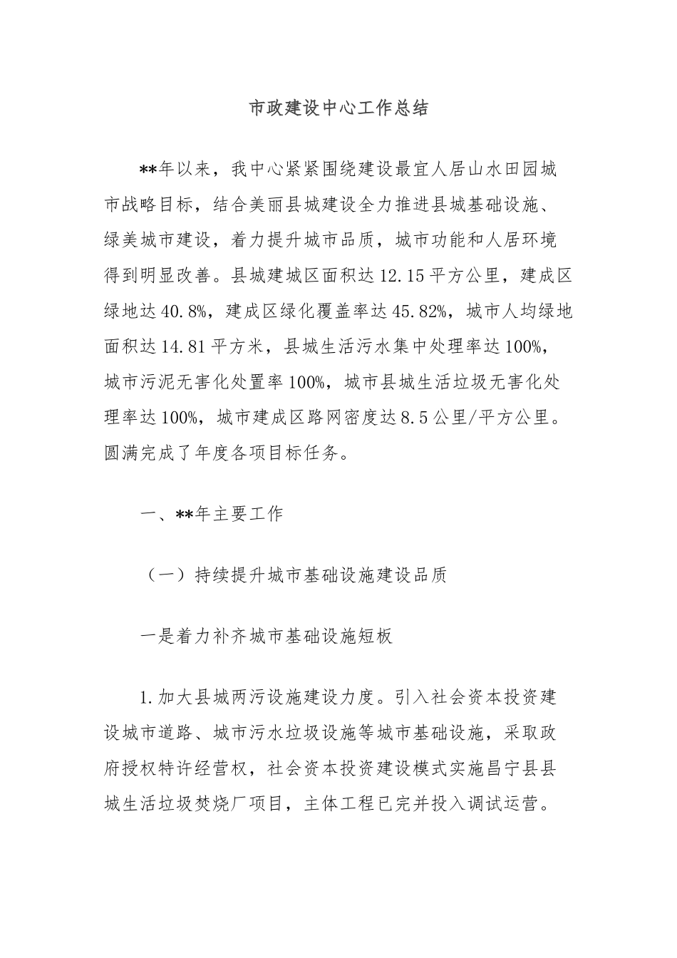 市政建设中心工作总结_第1页