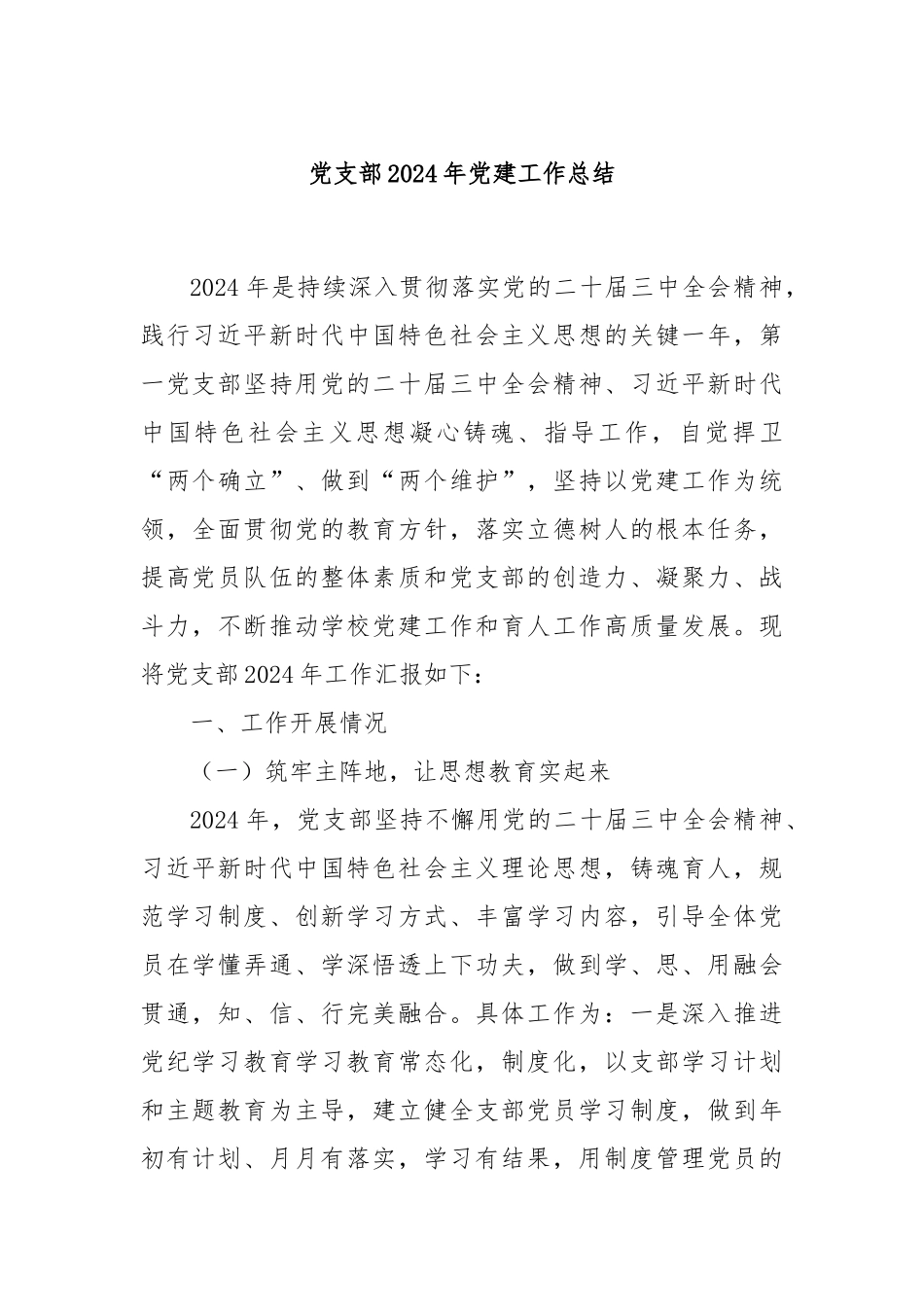 党支部2024年党建工作总结_第1页