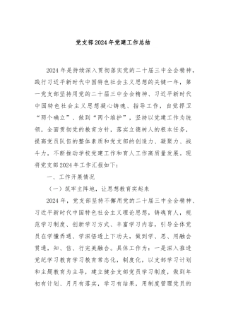 党支部2024年党建工作总结