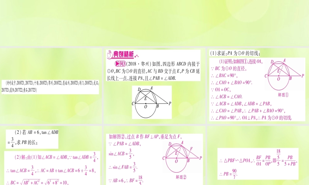 (湖北专用版)版中考数学总复习 第二轮 专项突破7 圆中证明与计算 类型3 与锐角三角函数有关实用课件