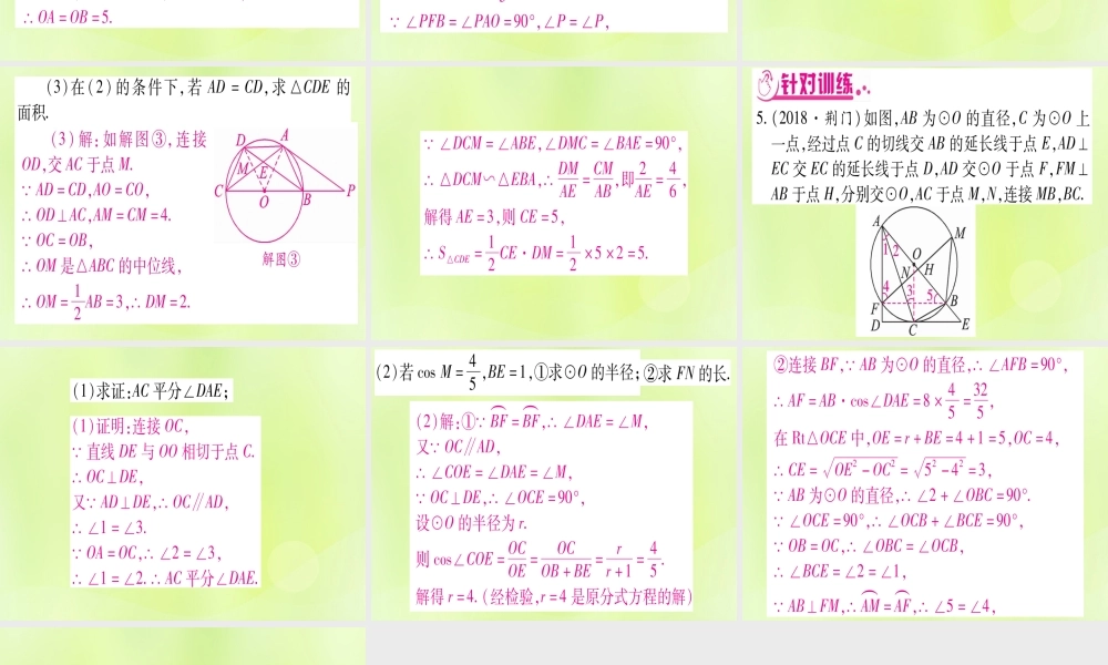 (湖北专用版)版中考数学总复习 第二轮 专项突破7 圆中证明与计算 类型3 与锐角三角函数有关实用课件