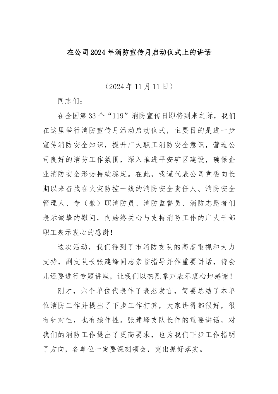 在公司2024年消防宣传月启动仪式上的讲话_第1页