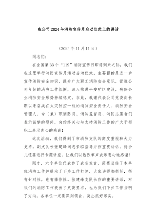 在公司2024年消防宣传月启动仪式上的讲话