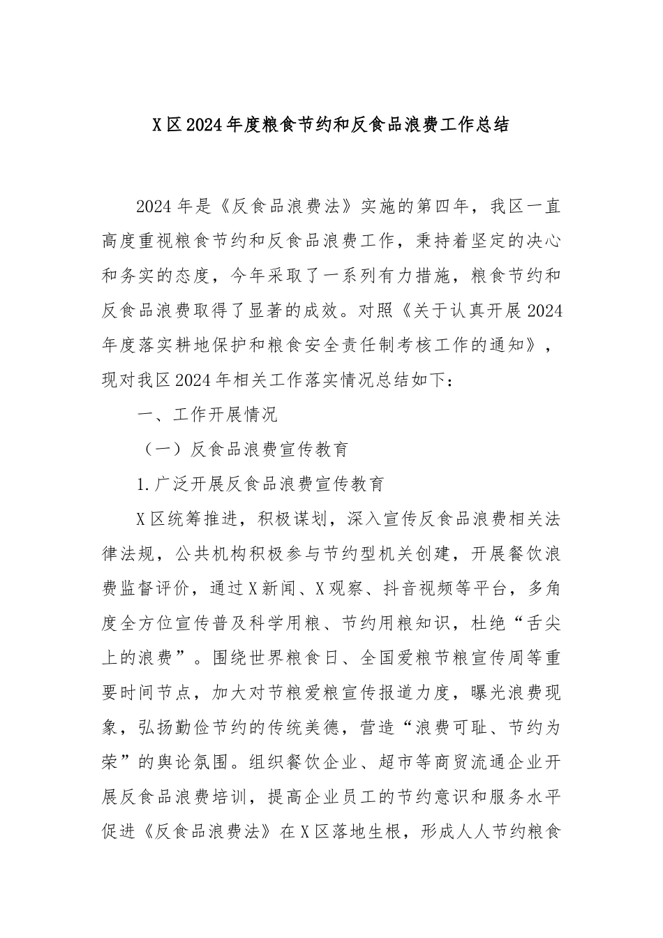 X区2024年度粮食节约和反食品浪费工作总结_第1页