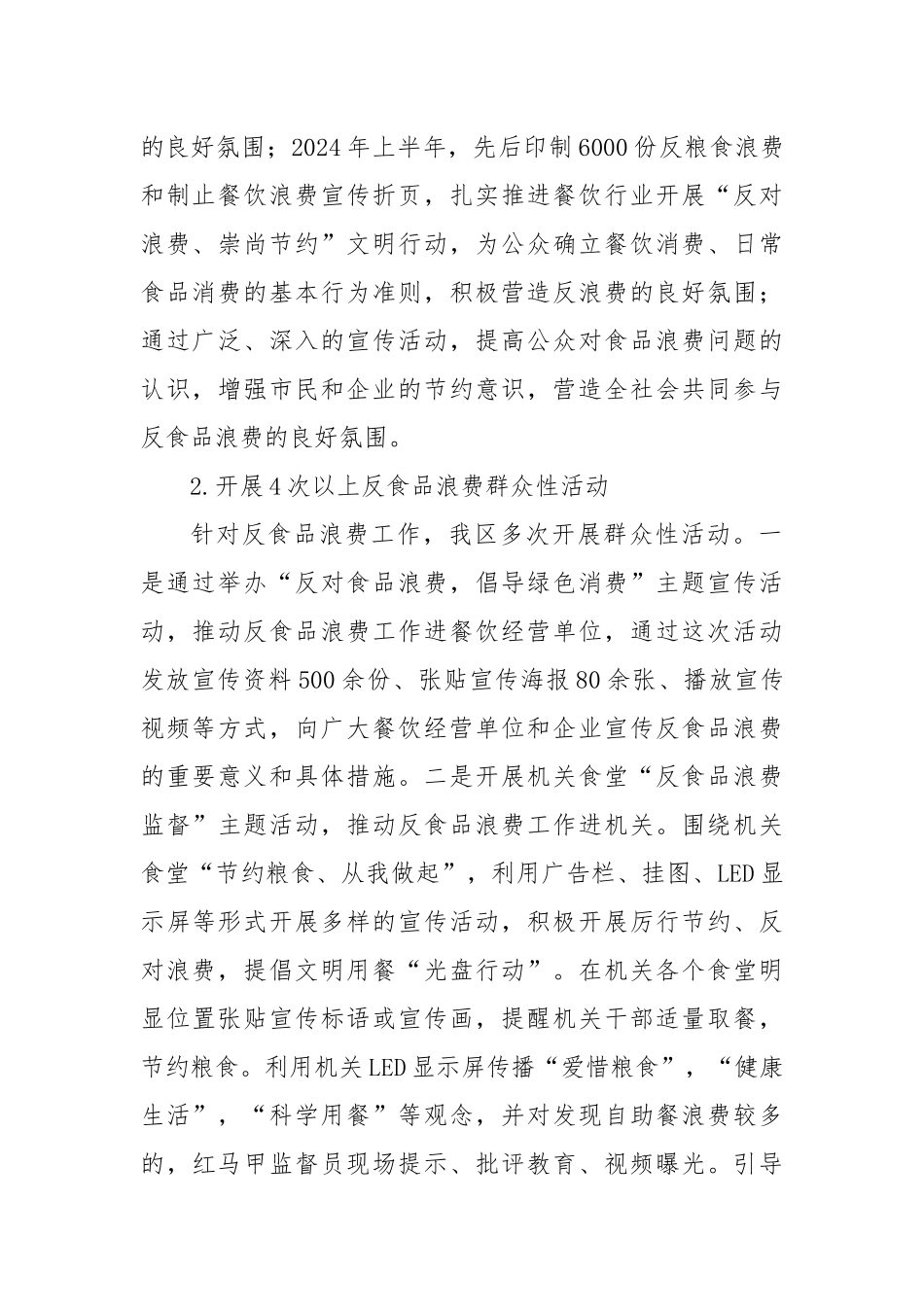 X区2024年度粮食节约和反食品浪费工作总结_第2页