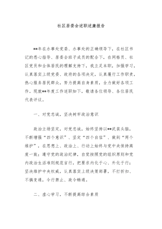 社区居委会述职述廉报告