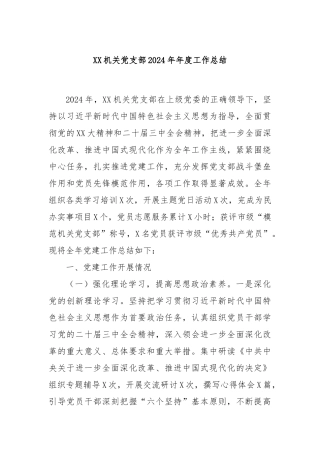 XX机关党支部2024年年度工作总结