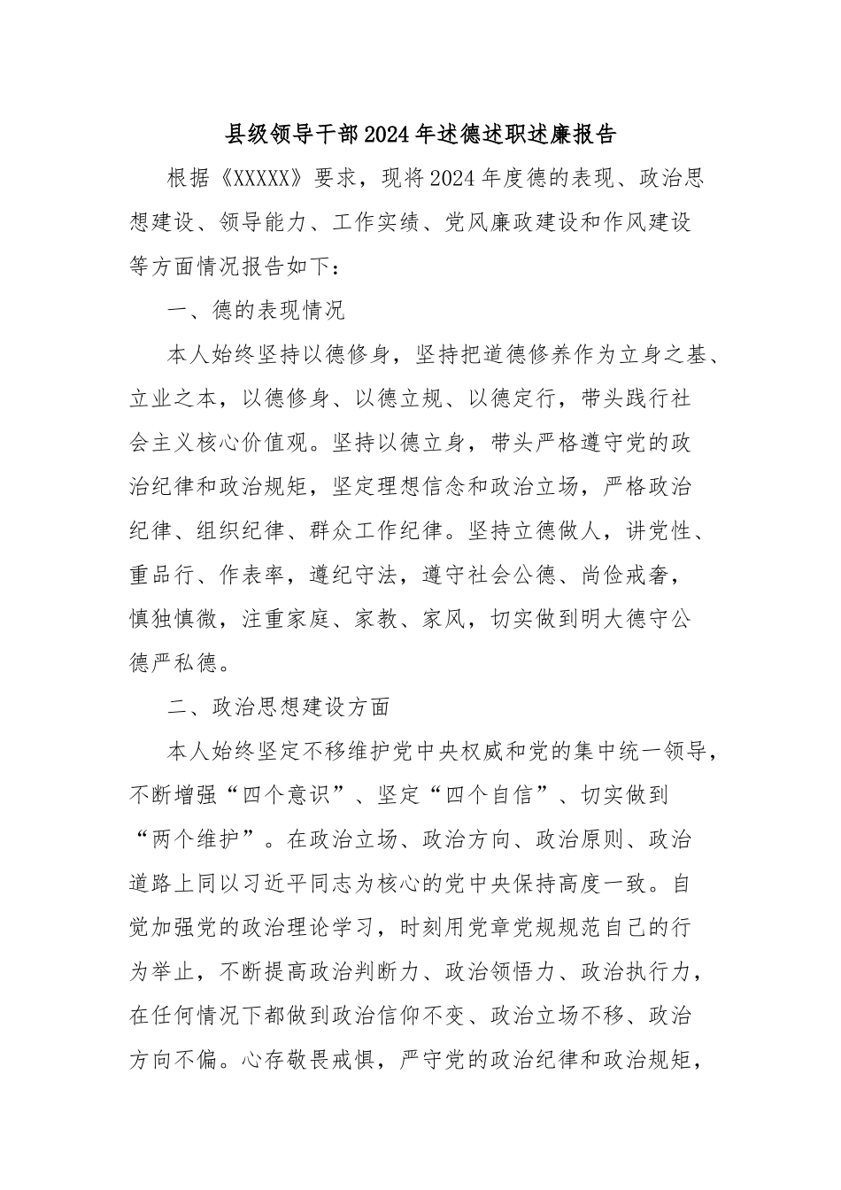 县级领导干部2024年述德述职述廉报告_第1页