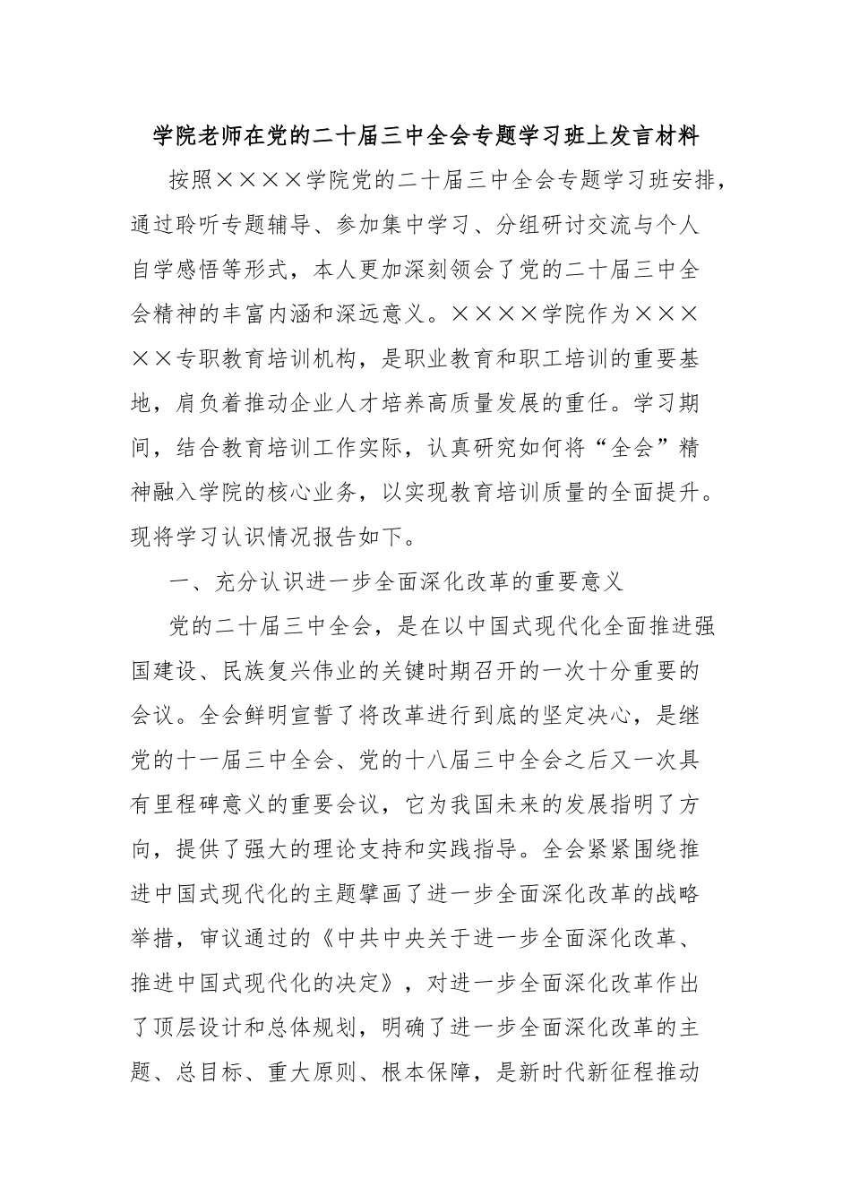 学院老师在党的二十届三中全会专题学习班上发言材料_第1页