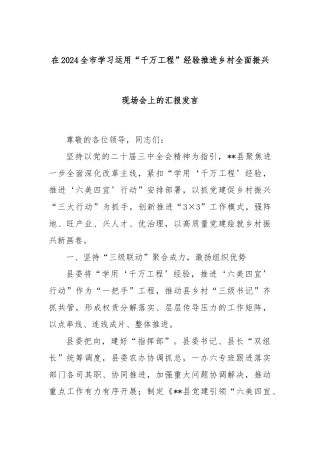 在2024全市学习运用“千万工程”经验推进乡村全面振兴现场会上的汇报发言