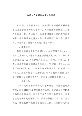 公司人力资源部年度工作总结