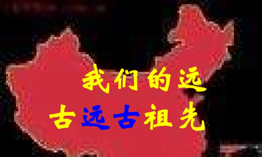 七年级历史上册 第1课(祖国境内的远古居民)课件 新人教版 课件