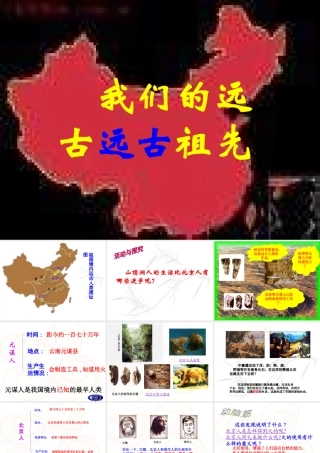 七年级历史上册 第1课(祖国境内的远古居民)课件 新人教版 课件