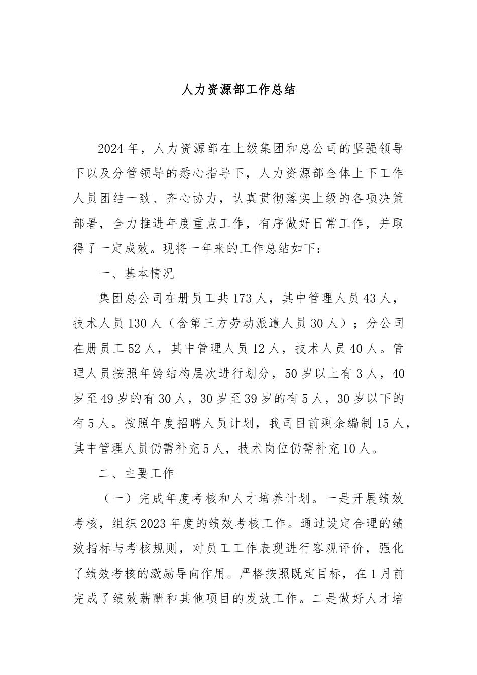 人力资源部工作总结_第1页