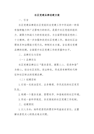 社区党建品牌创建方案