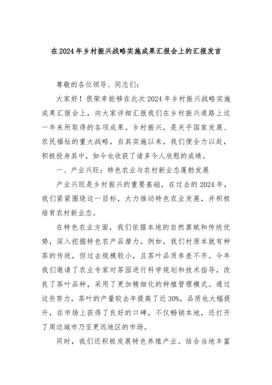 在2024年乡村振兴战略实施成果汇报会上的汇报发言_第1页