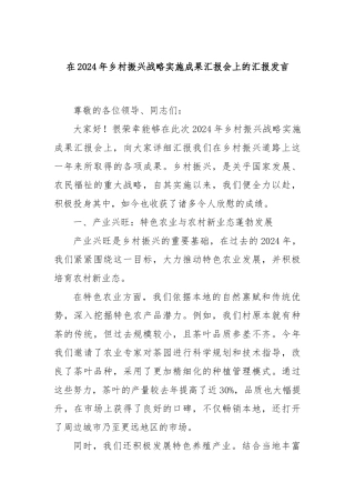 在2024年乡村振兴战略实施成果汇报会上的汇报发言