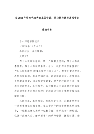 在2024年校友代表大会上的讲话：同心聚力谋发展砥砺奋进续华章