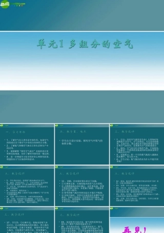 九年级化学 多组分的空气课件 湘教版 课件