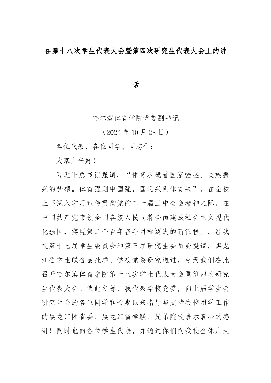 在第十八次学生代表大会暨第四次研究生代表大会上的讲话_第1页