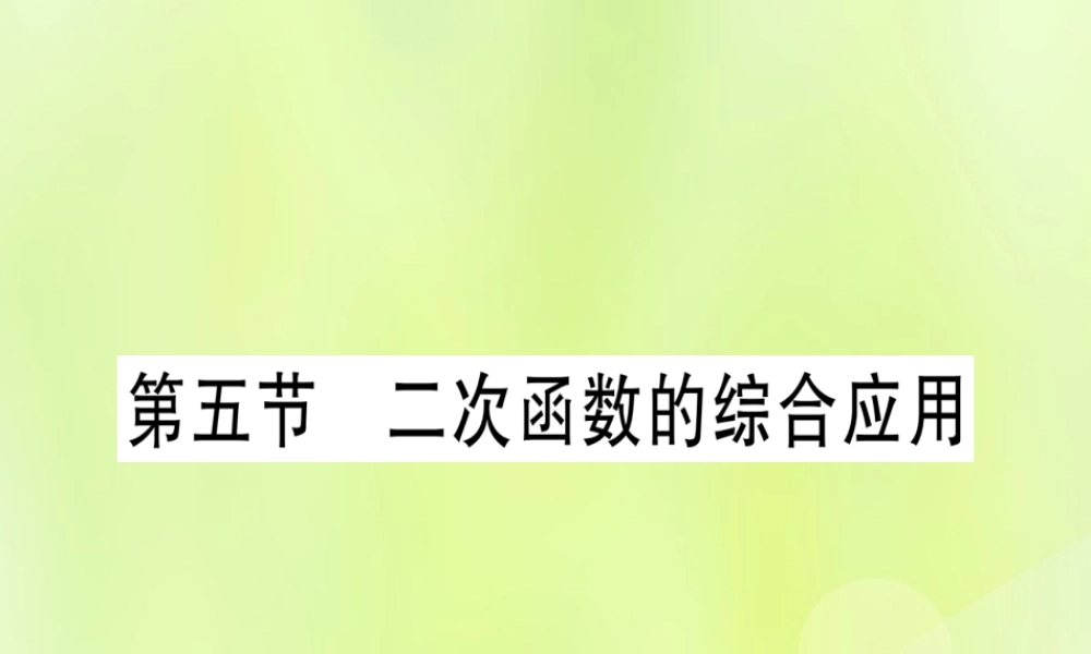 (湖北专用版)版中考数学优化复习 第3章 函数 第5节 二次函数的综合应用实用课件