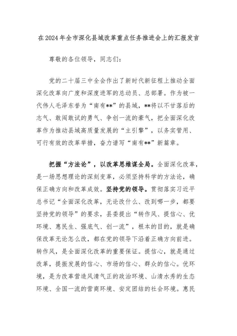 在2024年全市深化县域改革重点任务推进会上的汇报发言_第1页