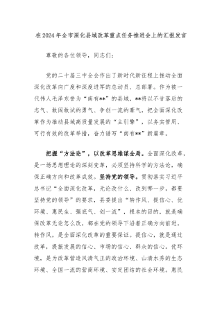 在2024年全市深化县域改革重点任务推进会上的汇报发言