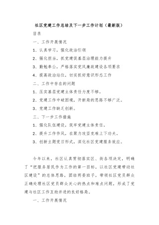 社区党建工作总结及下一步工作计划（最新版）