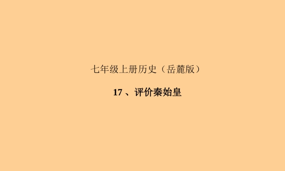 七年级历史上册 第17课评价秦始皇课件 岳麓版 课件