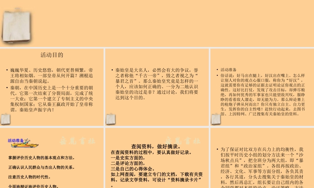 七年级历史上册 第17课评价秦始皇课件 岳麓版 课件