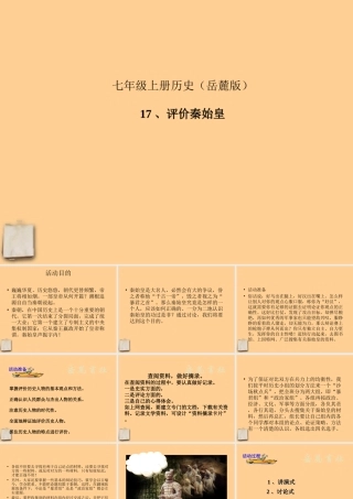 七年级历史上册 第17课评价秦始皇课件 岳麓版 课件