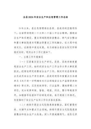 全县2024年安全生产和应急管理工作总结