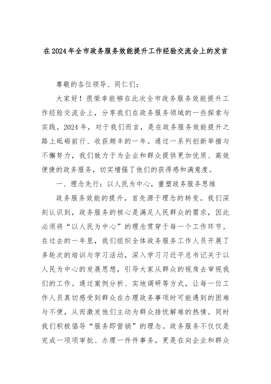 在2024年全市政务服务效能提升工作经验交流会上的发言_第1页