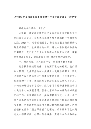 在2024年全市政务服务效能提升工作经验交流会上的发言