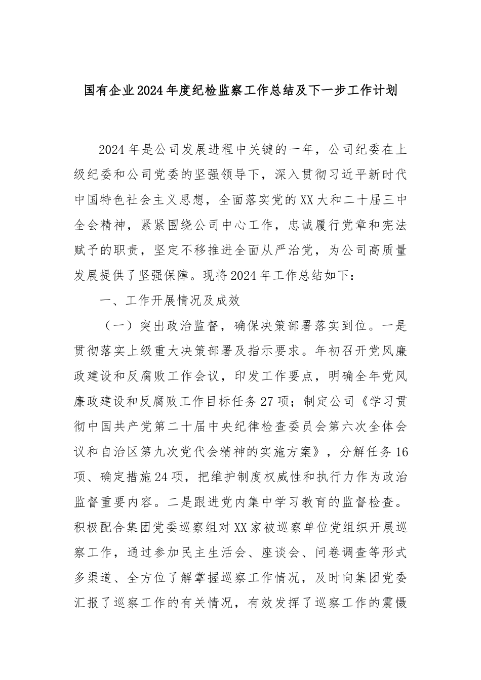 国有企业2024年度纪检监察工作总结及下一步工作计划_第1页