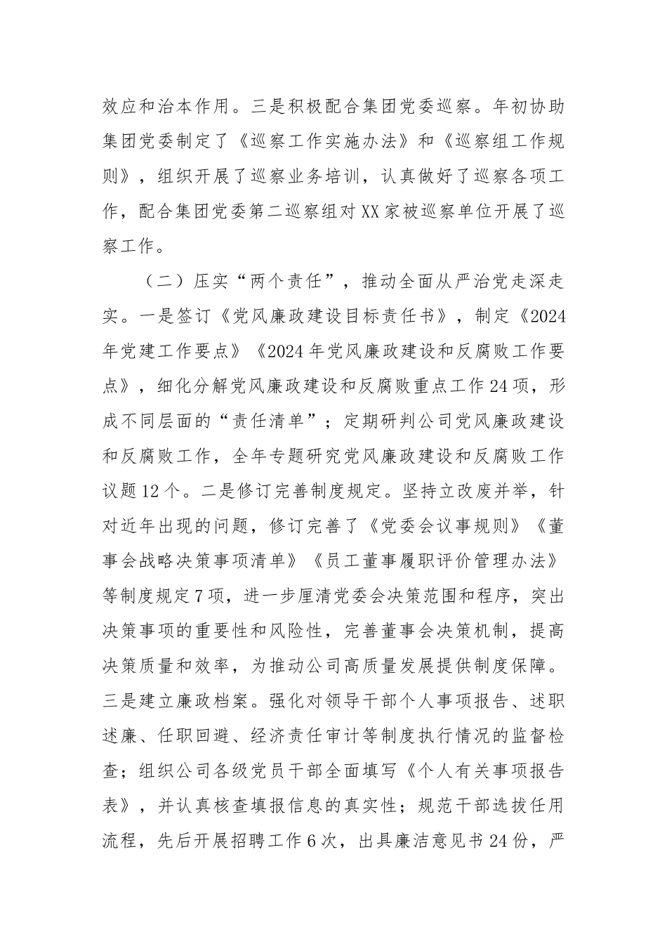 国有企业2024年度纪检监察工作总结及下一步工作计划_第2页