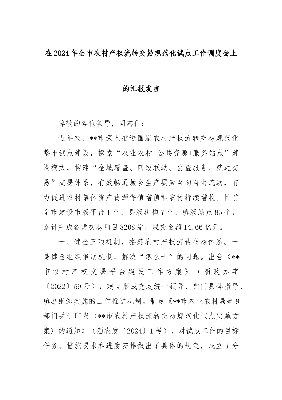 在2024年全市农村产权流转交易规范化试点工作调度会上的汇报发言_第1页