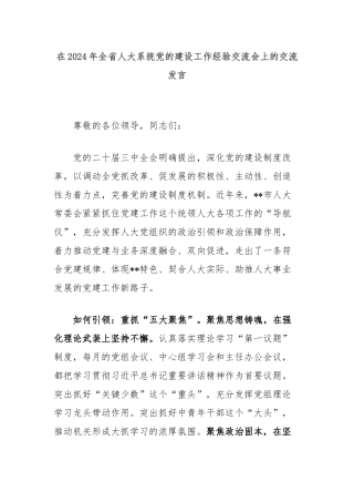 在2024年全省人大系统党的建设工作经验交流会上的交流发言
