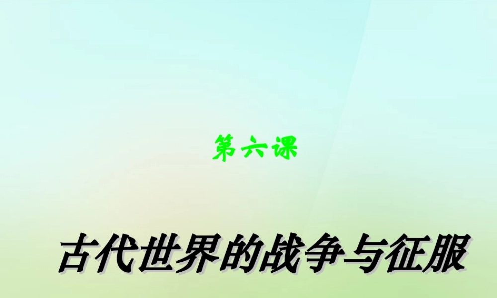 九年级历史上册 第6课 古代世界的战争与征服课件 新人教版 课件