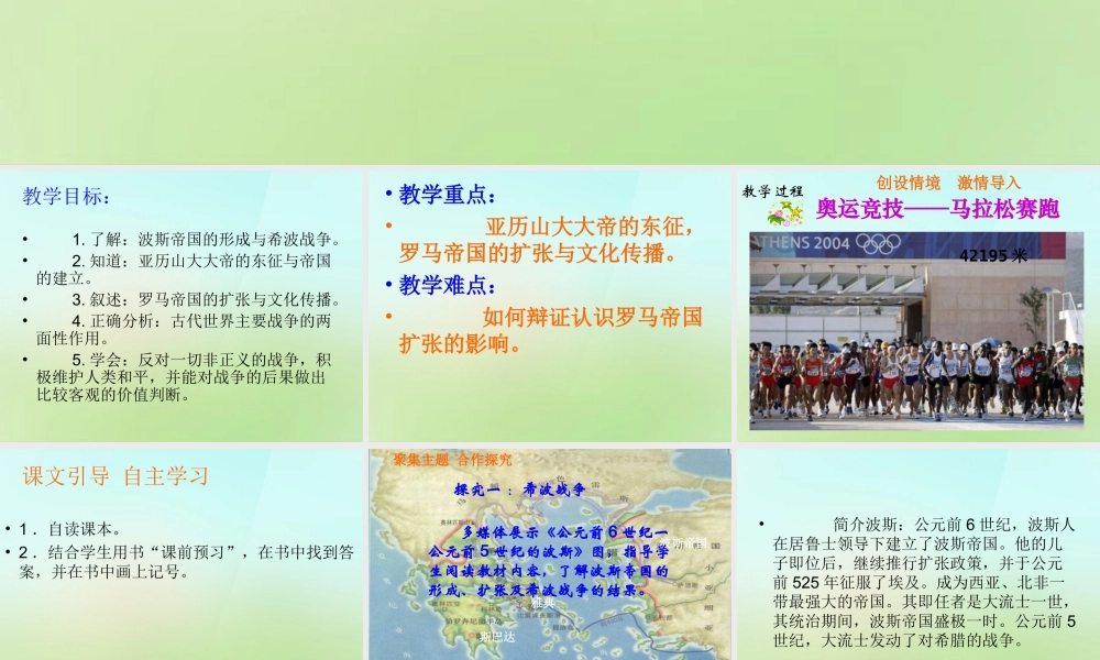 九年级历史上册 第6课 古代世界的战争与征服课件 新人教版 课件