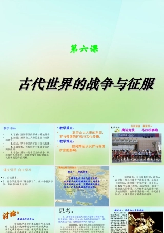 九年级历史上册 第6课 古代世界的战争与征服课件 新人教版 课件